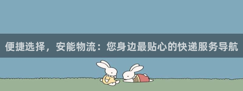 28圈娱乐官网网页下载：便捷选择，安能物流：您身边最贴心的快