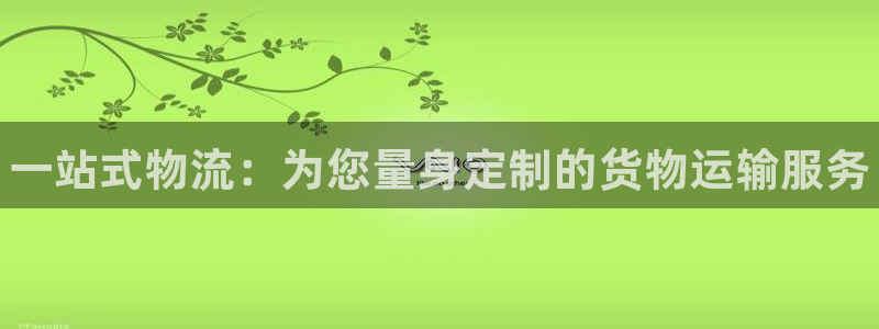 28圈绿骨头：一站式物流：为您量身定
