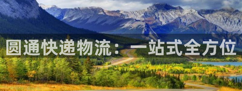 28圈注册网站谁有：圆通快递物流：一