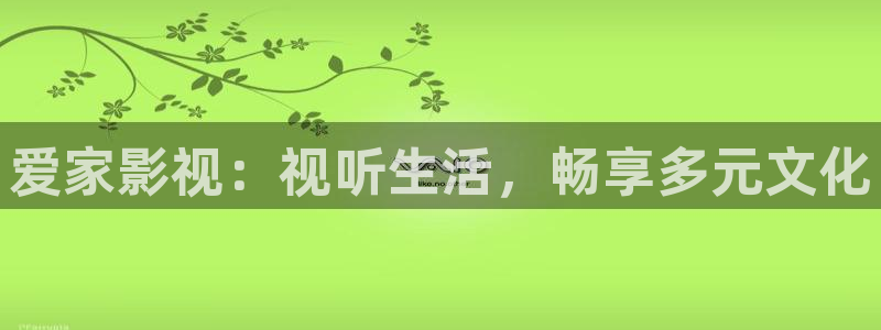 探花大神视频：爱家影视：视听生活，畅享多元文化