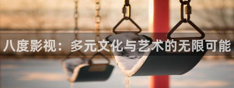 探花精品在线视频：八度影视：多元文化与艺术的无限可能