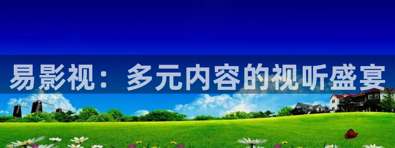 国产探花视频免费在线观看：易影视：多元内容的视听盛宴