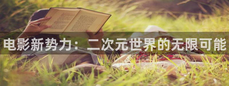 全国探花偷拍视频：电影新势力：二次元世界的无限可能