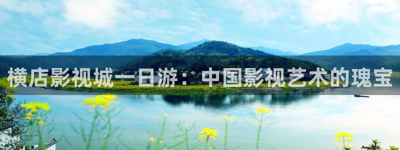 探花视频在线播放：横店影视城一日游：中国影视艺术的瑰宝