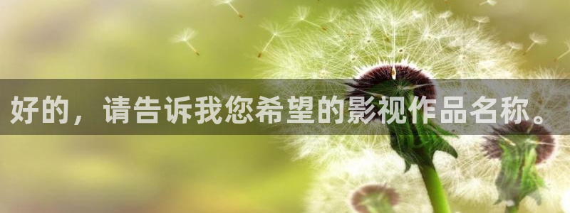探花啪啪视频：好的，请告诉我您希望的影视作品名称。