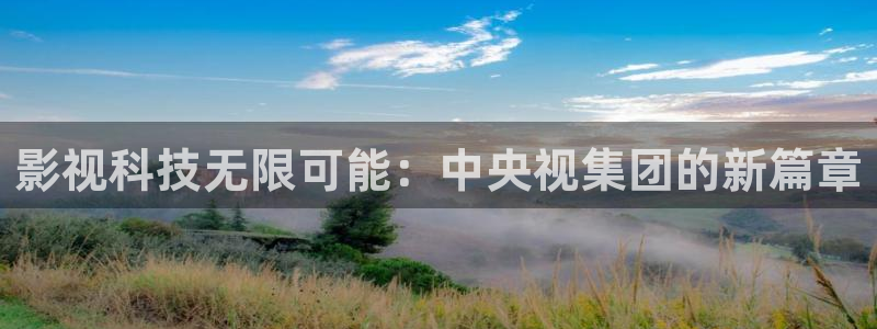 探花精品：影视科技无限可能：中央视集团的新篇章