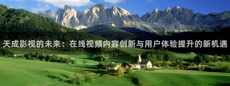 四虎影院探花：天成影视的未来：在线视频内容创新与用户体验提升的新机遇
